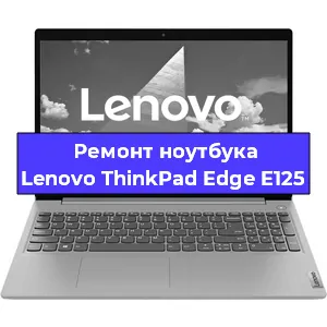 Замена модуля Wi-Fi на ноутбуке Lenovo ThinkPad Edge E125 в Ижевске